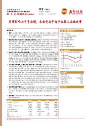 疫情影响上半年业绩，未来受益于自产机器人本体放量