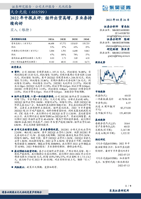 2022年中报点评：组件出货高增，多业务持续向好