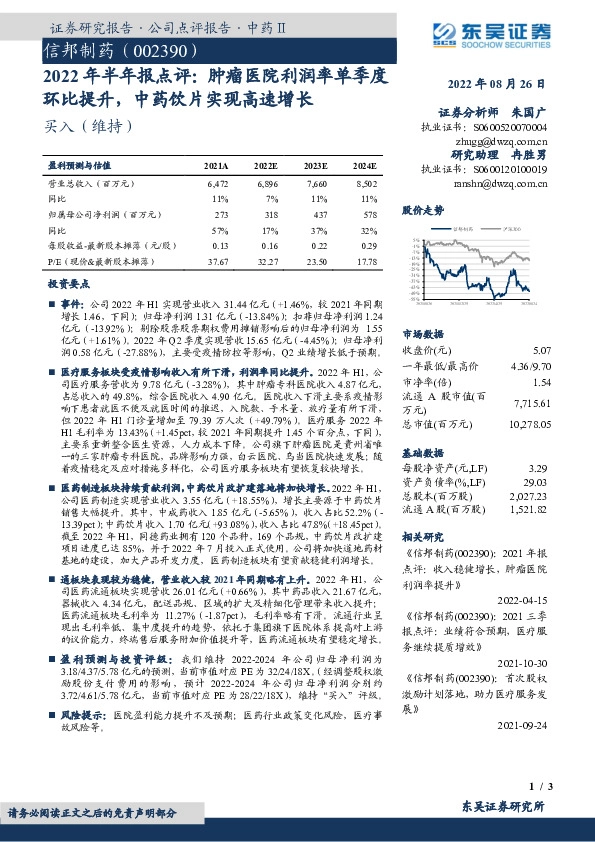 2022年半年报点评：肿瘤医院利润率单季度环比提升，中药饮片实现高速增长
