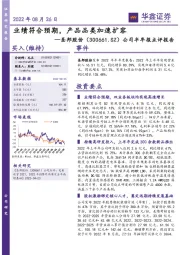 公司半年报点评报告：业绩符合预期，产品品类加速扩容