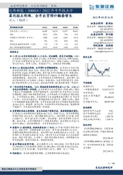 2022年半年报点评：盈利拐点明确，全年出货预计翻番增长