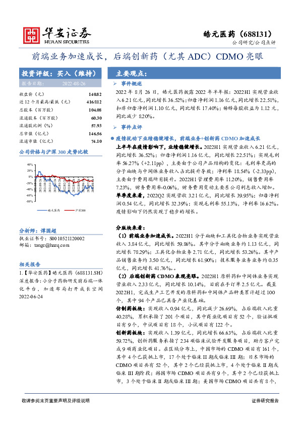 前端业务加速成长，后端创新药（尤其ADC）CDMO亮眼