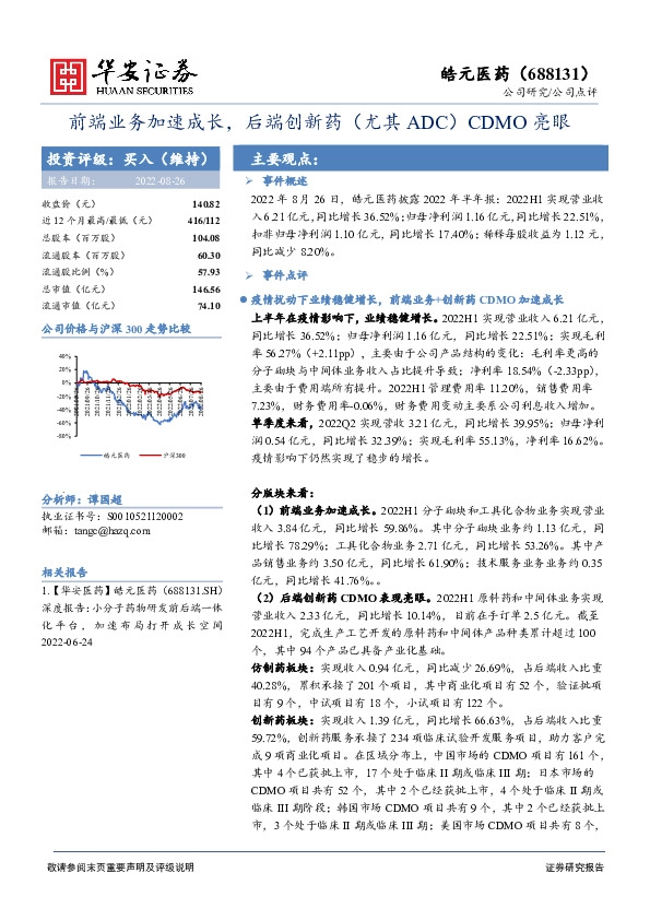 前端业务加速成长，后端创新药（尤其ADC）CDMO亮眼