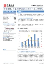 经营稳健，以毒品植物图像识别切入无人机领域