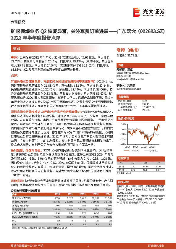 2022年半年度报告点评：矿服民爆业务Q2恢复显著，关注军贸订单进展