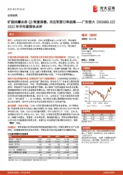 2022年半年度报告点评：矿服民爆业务Q2恢复显著，关注军贸订单进展