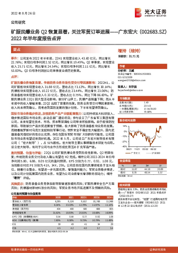 2022年半年度报告点评：矿服民爆业务Q2恢复显著，关注军贸订单进展