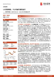 2022年半年报点评：U8表现亮眼，子公司减亏顺利进行