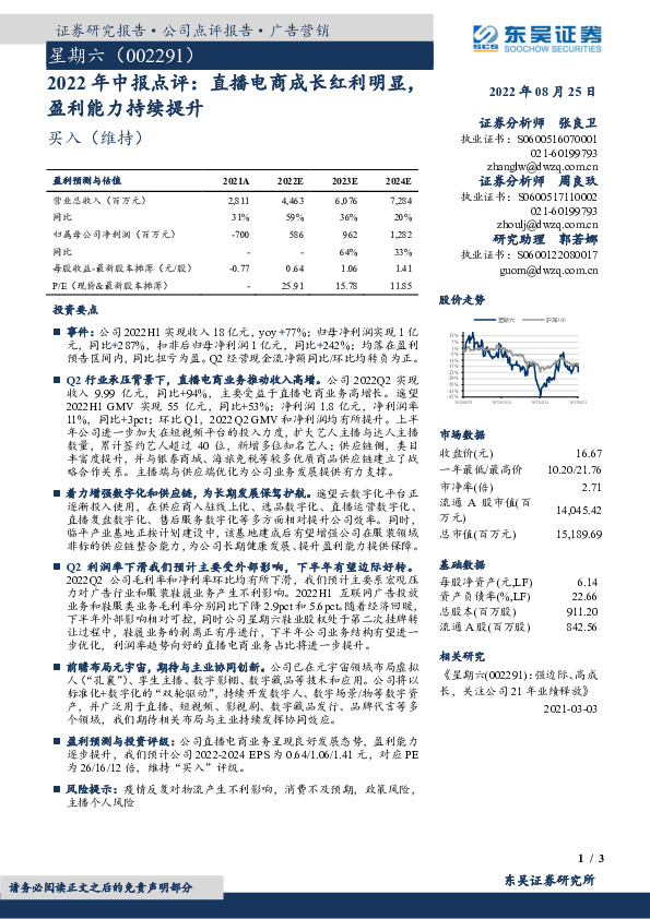 2022年中报点评：直播电商成长红利明显，盈利能力持续提升