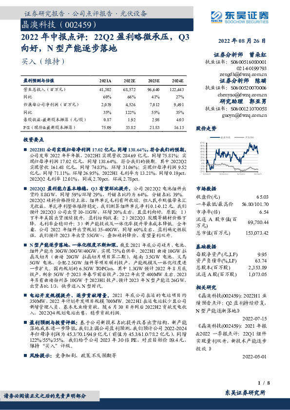 2022年中报点评：22Q2盈利略微承压，Q3向好，N型产能逐步落地