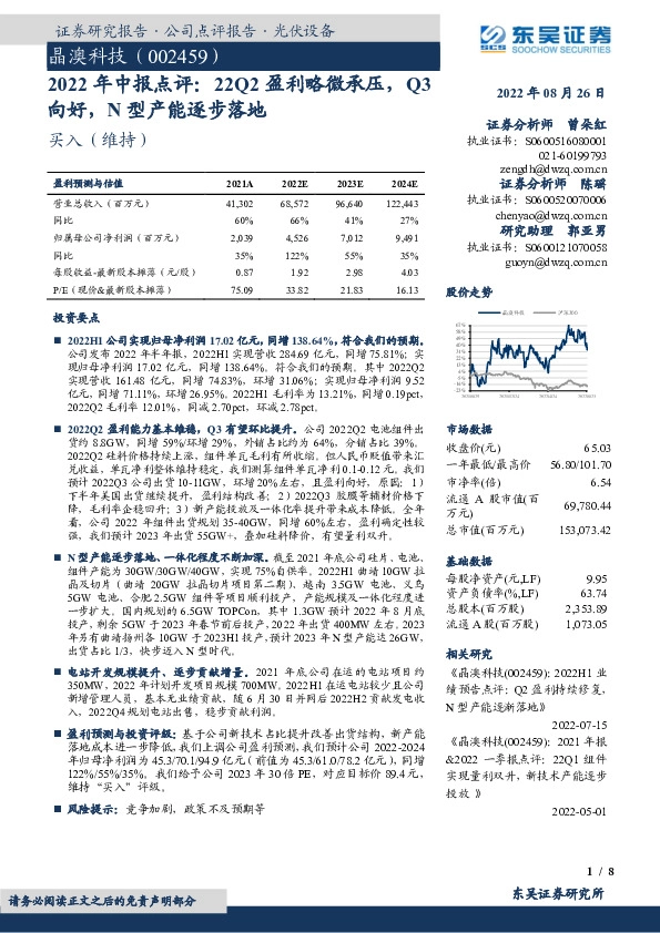 2022年中报点评：22Q2盈利略微承压，Q3向好，N型产能逐步落地