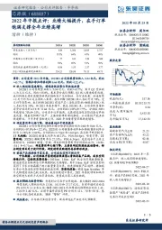 2022年中报点评：业绩大幅提升，在手订单饱满支撑全年业绩高增