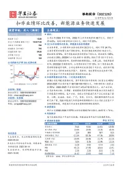 扣非业绩环比改善，新能源业务快速发展