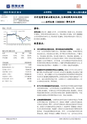 事件点评：水针高增贡献业绩成长性，生物创新药加快进程