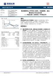 半年报点评：受疫情影响上半年收入承压，加速转型，益生菌成为公司支柱业务