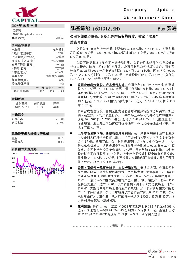 公司业绩稳步增长，N型组件产品蓄势待发，建议“买进”