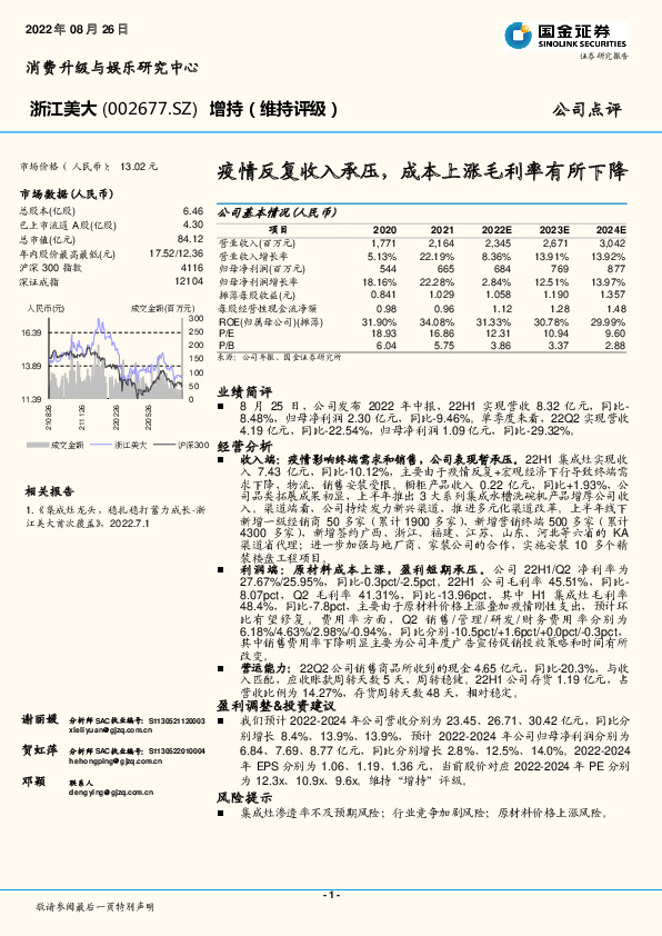 疫情反复收入承压，成本上涨毛利率有所下降