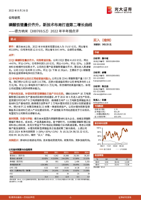 2022年半年报点评：磷酸铁锂量价齐升，新技术布局打造第二增长曲线