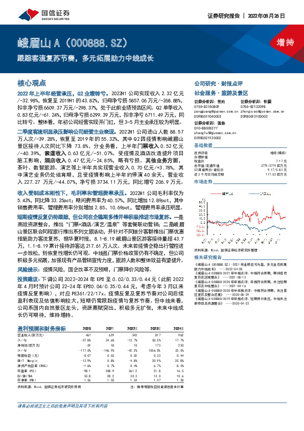 跟踪客流复苏节奏，多元拓展助力中线成长