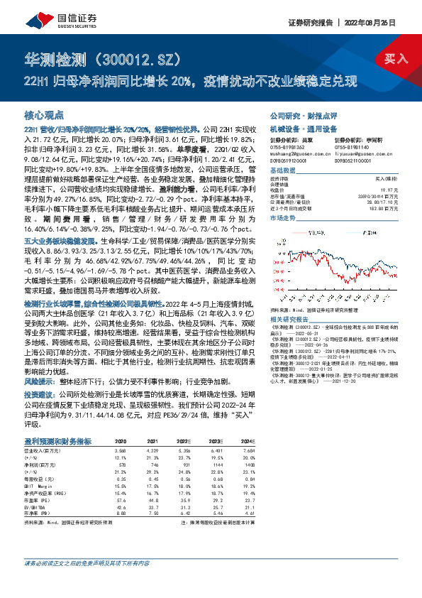 22H1归母净利润同比增长20%，疫情扰动不改业绩稳定兑现