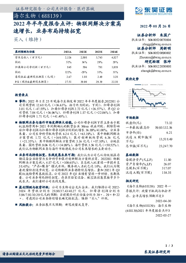 2022年半年度报告点评：物联网解决方案高速增长，业务布局持续拓宽