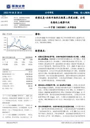 点评报告:疫情反复+合肥市场承压拖累二季度业绩,公司长期向上趋势不改