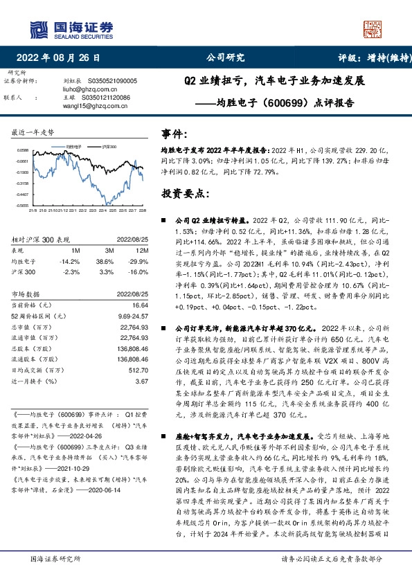 点评报告：Q2业绩扭亏，汽车电子业务加速发展
