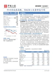 科力普表现亮眼，传统核心业务修复可期