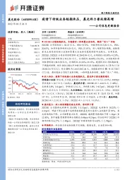公司信息更新报告:疫情下传统业务短期承压,晨光科力普延续高增