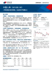 二季度渠道和新单趋稳，权益类资产配置加大