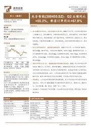 Q2业绩同比+55.2%，新签订单同比+67.8%