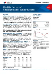 二季度毛利率环比提升，新能源订单开拓顺利