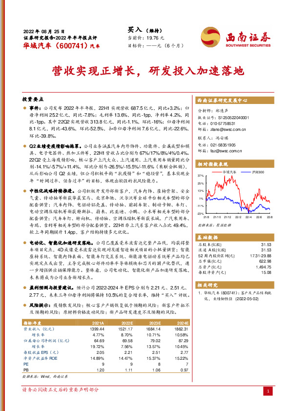 2022年半年报点评：营收实现正增长，研发投入加速落地