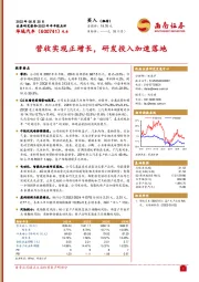 2022年半年报点评：营收实现正增长，研发投入加速落地