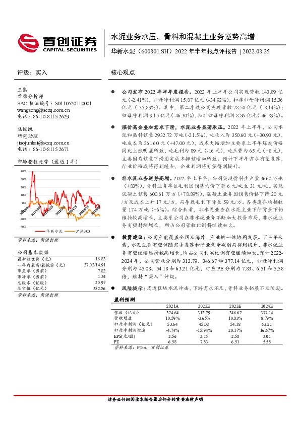 2022年半年报点评报告：水泥业务承压，骨料和混凝土业务逆势高增