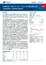 2022年中报业绩点评：产品结构持续优化，碳纳米管出货稳步提升