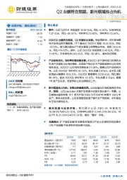 Q2业绩符合预期，新兴领域抢占先机