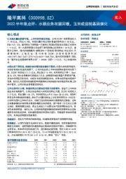 2022半年报点评：水稻业务有望回暖，玉米或迎转基因催化