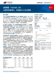 业绩逆势稳增长,持续践行大单品策略
