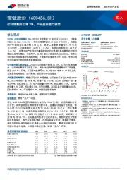 钛材销量同比增70%，产品盈利能力稳定