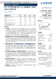2022半年报业绩点评:Q2业绩靓丽,机器人业务打开新空间