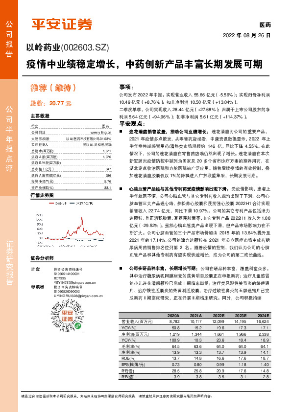 疫情中业绩稳定增长，中药创新产品丰富长期发展可期