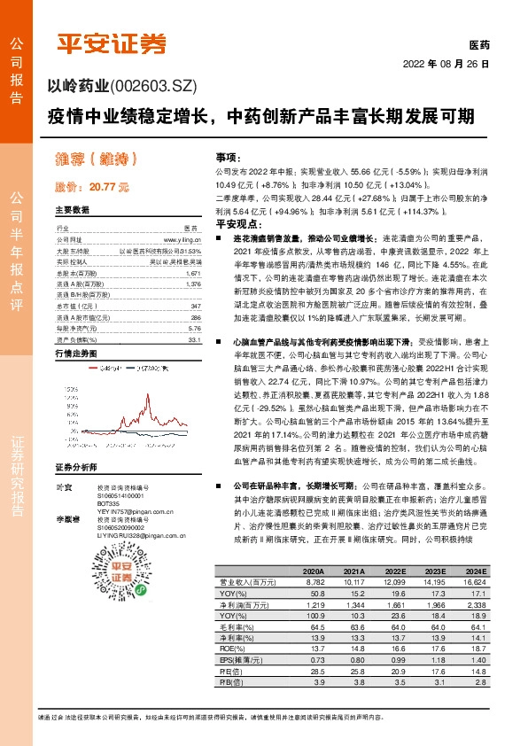 疫情中业绩稳定增长，中药创新产品丰富长期发展可期