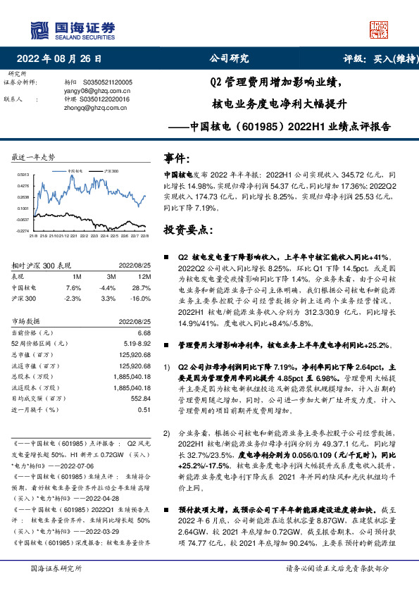 2022H1业绩点评报告：Q2管理费用增加影响业绩，核电业务度电净利大幅提升