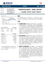 2022H1中报点评：短期疫情导致业绩承压，期待第二增长曲线