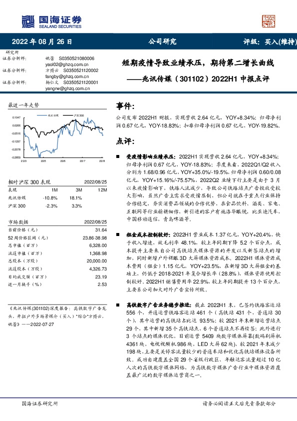 2022H1中报点评：短期疫情导致业绩承压，期待第二增长曲线