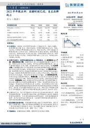 2022半年报点评：至暗时刻已过，自主品牌向上