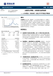 2022年半年报点评报告：业绩符合预期，后续增长值得期待