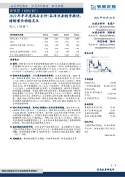 2022年半年度报告点评：各项业务稳步推进，持续增长动能充足