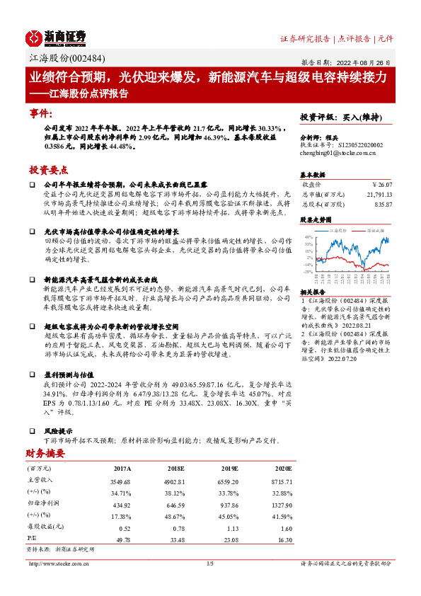 江海股份点评报告：业绩符合预期，光伏迎来爆发，新能源汽车与超级电容持续接力